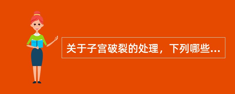 关于子宫破裂的处理，下列哪些错误