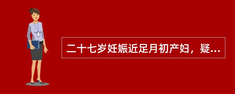 二十七岁妊娠近足月初产妇，疑肩先露。胎心144次／分且规律，宫缩5分钟1次，持续40秒。缩复环在脐耻之间，此时处理原则应是