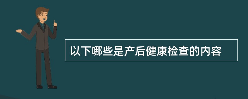 以下哪些是产后健康检查的内容