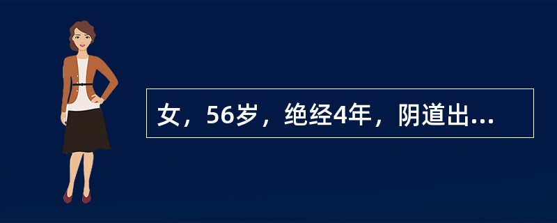 女，56岁，绝经4年，阴道出血3天，无不适。妇科检查：宫颈糜烂充血，子宫略大，附件无异常，阴道脱落细胞检查发现细胞核大，深染，核不规则，核染色质颗粒粗，分布不均，胞浆少确诊为宫颈癌，妇科检查：宫体前位