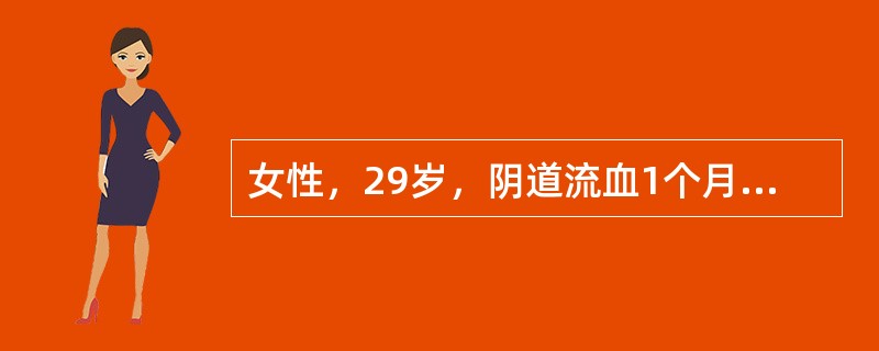 女性，29岁，阴道流血1个月、咳嗽、咯血1日。半年前足月顺产一女婴。妇科检查：阴道壁见2cm×1cm×1cm紫蓝色结节，宫颈光滑，宫体如孕50日大小，质软，活动，附件区未触及包块。胸片示多个低密度圆形