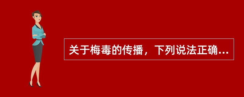 关于梅毒的传播，下列说法正确的是