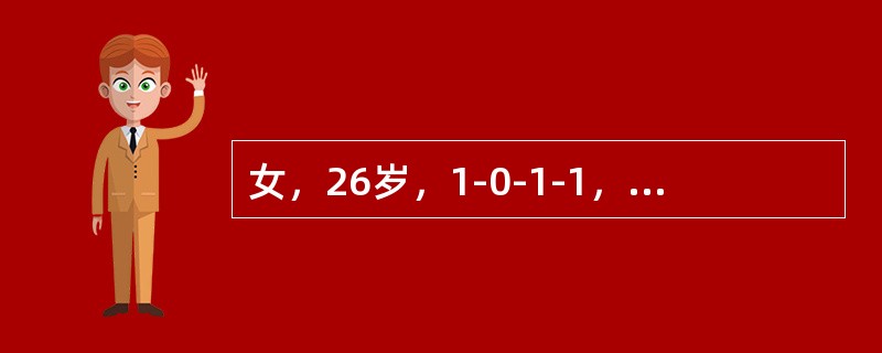 女，26岁，1-0-1-1，因停经42天，尿HCG+，要求做人工流产术。术前妇科检查：宫体后倾后屈，妊娠6周大小，软，附件(-)，术中测宫腔深10cm，吸出组织20g，未见绒毛，出血少，术毕宫腔深9.