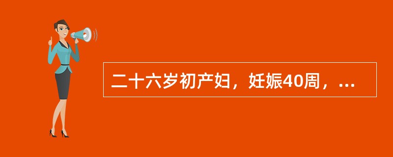 二十六岁初产妇，妊娠40周，规律宫缩8小时入院。查：髂棘间径25cm，骶耻外径20cm，坐骨棘间径9.5cm，坐骨结节间径7.5cm。枕右前位，胎心134次／分，肛查宫口开大4cm，胎头"0