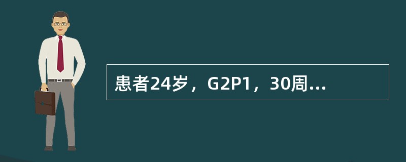 患者24岁，G2P1，30周妊娠，因阴道流液2天，无明显腹痛收入院。产前检查无明显异常。胎动无异常。否认发热或寒战。既往史和手术史无异常。查体：BP100/60mmHg，HR90次/分，T38.2℃。