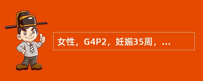 女性，G4P2，妊娠35周，3周来阴道出现反复少量出血3次，现又出现阴道出血，量较前增多。查：患者贫血貌，BP：80／50mmHg，P：100次／分，腹部无压痛、反跳痛，宫高与孕月相符，先露部高浮，胎