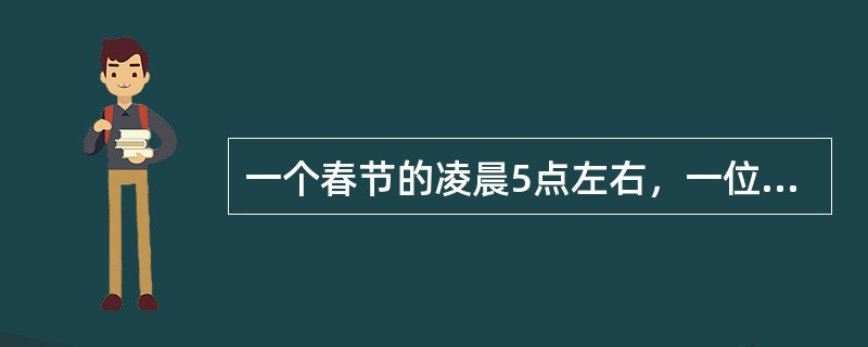 一个春节的凌晨5点左右，一位被汽车撞成重伤的少校军官被一位好心的老工人用三轮车送到某市医院急诊室。被请出来的值班医师一见到刚刚苏醒过来的少校问："带钱了吗?"少校摇了摇头，又赶紧吃