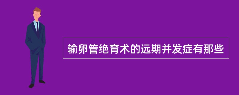 输卵管绝育术的远期并发症有那些