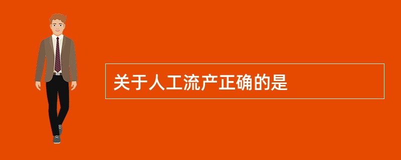 关于人工流产正确的是