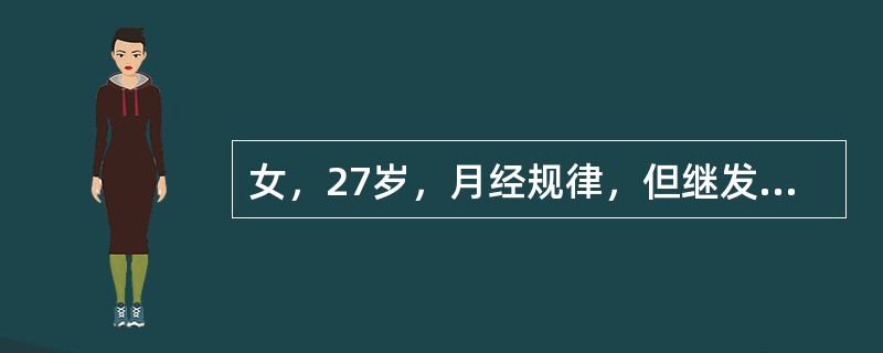 女，27岁，月经规律，但继发性进行性痛经多年，结婚2年未孕，多次测BBT呈双相型，盆检：阴道后穹隆有0.5cm触痛结节，子宫后位，不活动，正常大小，压痛（-），右卵巢可及5cm×4cm×3cm大小、囊