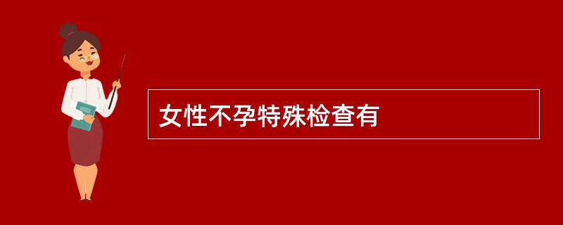 女性不孕特殊检查有