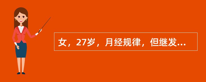 女，27岁，月经规律，但继发性进行性痛经多年，结婚2年未孕，多次测BBT呈双相型，盆检：阴道后穹隆有0.5cm触痛结节，子宫后位，不活动，正常大小，压痛（-），右卵巢可及5cm×4cm×3cm大小、囊