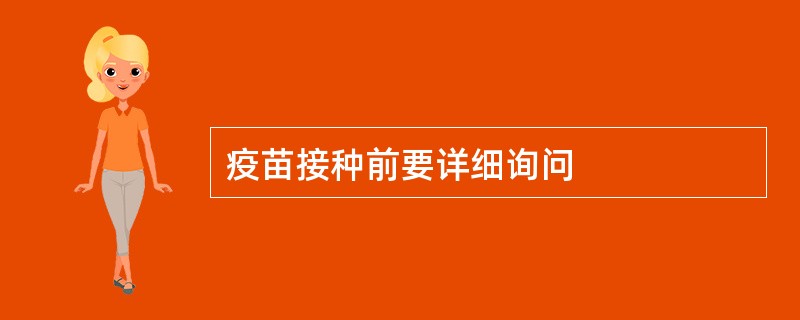 疫苗接种前要详细询问