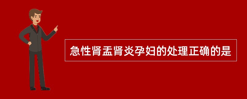 急性肾盂肾炎孕妇的处理正确的是