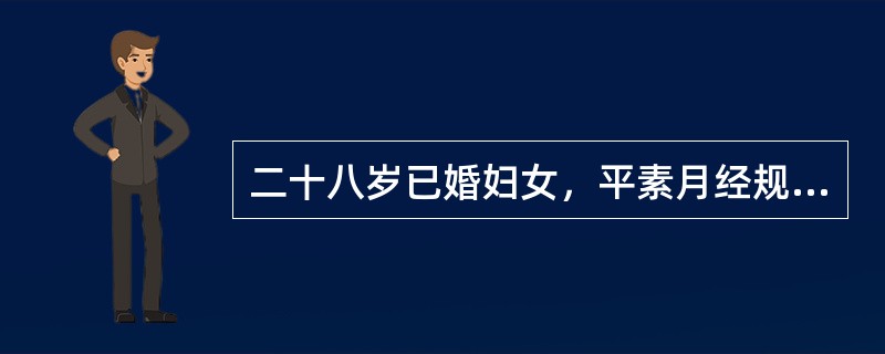 二十八岁已婚妇女，平素月经规则，周期均为28日。末次月经为2007-5-7，于2007-6-14来院就诊，主诉为"少量阴道血性分泌物3日"，无腹痛。若本例患者于停经6周行B型超声检