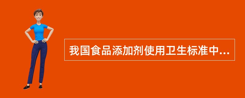 我国食品添加剂使用卫生标准中允许使用的食用漂白剂有