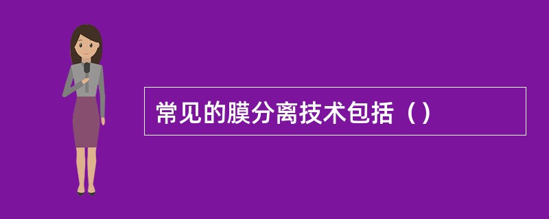 常见的膜分离技术包括（）