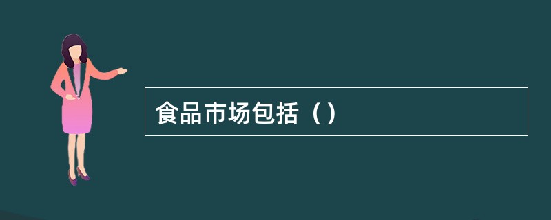 食品市场包括（）