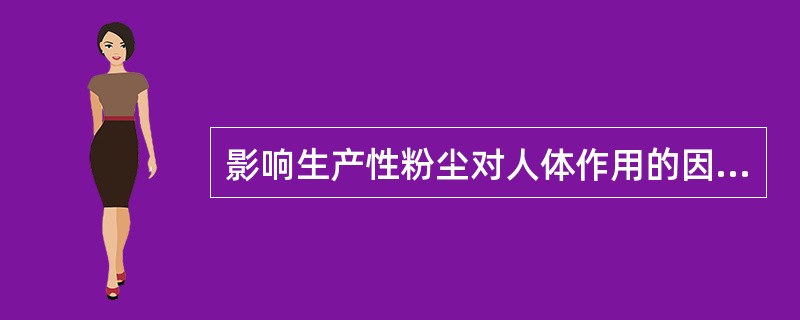 影响生产性粉尘对人体作用的因素有