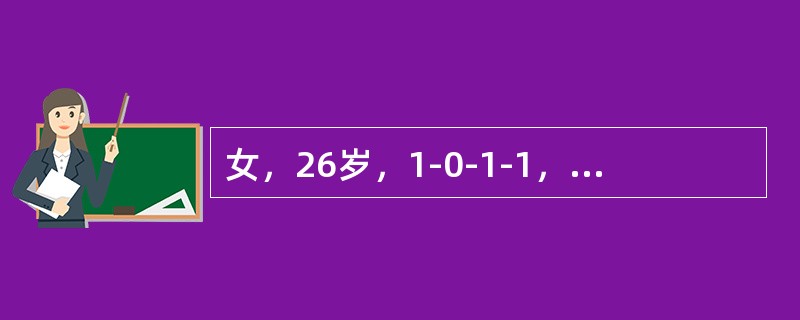 女，26岁，1-0-1-1，因停经42天，尿HCG+，要求做人工流产术。术前妇科检查：宫体后倾后屈，妊娠6周大小，软，附件(-)，术中测宫腔深10cm，吸出组织20g，未见绒毛，出血少，术毕宫腔深9.