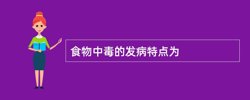 食物中毒的发病特点为