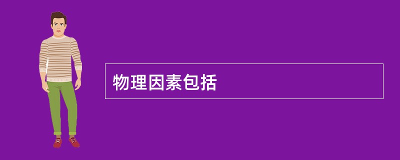 物理因素包括