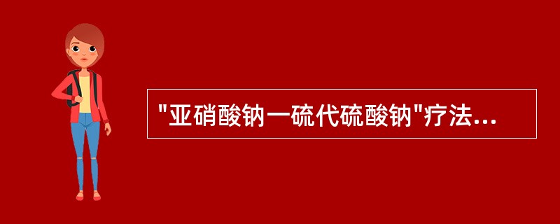 "亚硝酸钠一硫代硫酸钠"疗法：立即将亚硝酸异戊酯1～2支包在手帕或纱布内弄碎，给病人吸入15～30秒，每隔3分钟重复1次。接着静脉缓慢注射3％亚硝酸钠10～15ml，随即用同一针头