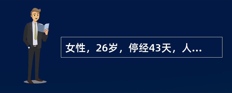 女性，26岁，停经43天，人工流产术后3天，突然右下腹痛来诊确诊最有价值的辅助检查是