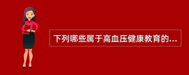 下列哪些属于高血压健康教育的强化因素()