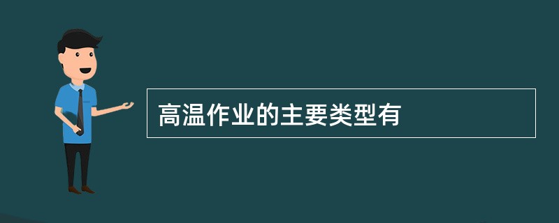 高温作业的主要类型有