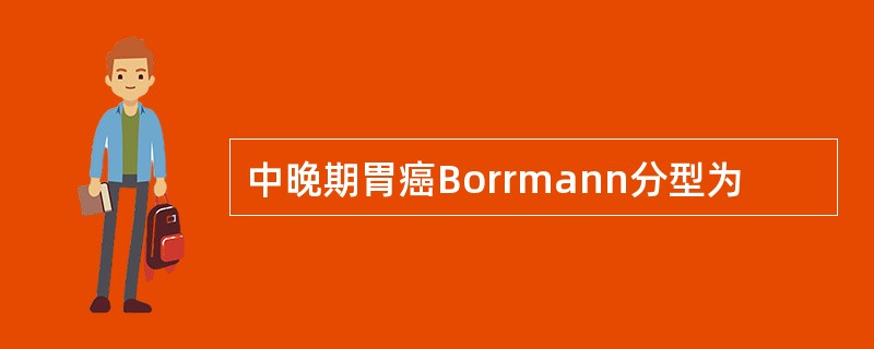 中晚期胃癌Borrmann分型为