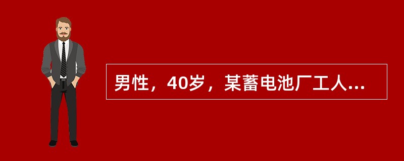 男性，40岁，某蓄电池厂工人，因持续性腹绞痛，阵发性加剧而入院。患者自诉近5年来经常有腹绞痛发作，部位多在脐周，发作时尚能坚持工作。但近1年来，腹痛发作频繁，发作时大汗淋漓，面色苍白，在地上打滚，并伴