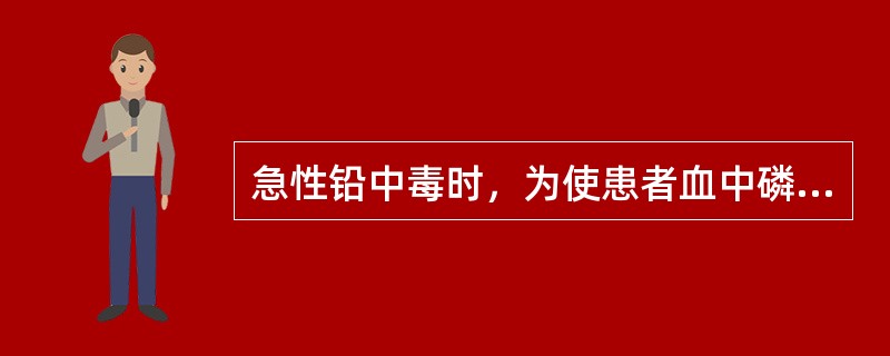 急性铅中毒时，为使患者血中磷酸氢铅转变为磷酸三铅沉积在骨骼中，以缓解铅的急性毒性，应主要供给其成碱性食品，其中应富含（）