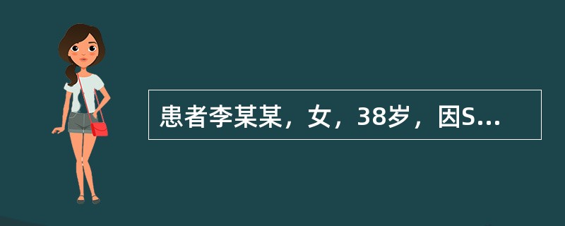 患者李某某，女，38岁，因SLE并发肾功能衰竭而入院治疗，采用激素冲击疗法，连续应用激素1周。该患者的肾衰有所缓解，但却出现发热、咳嗽、气喘等呼吸系统症状，听诊肺部有啰音若该患者咳痰为铁锈色，可能感染