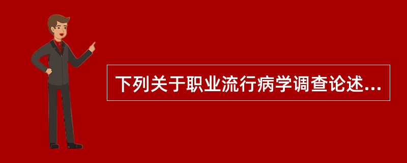 下列关于职业流行病学调查论述正确的是