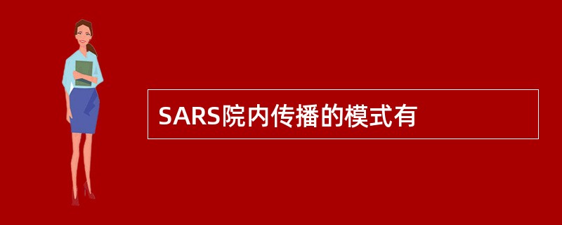 SARS院内传播的模式有