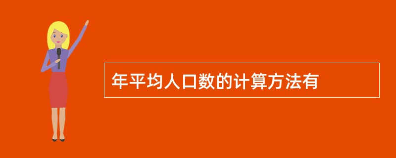 年平均人口数的计算方法有