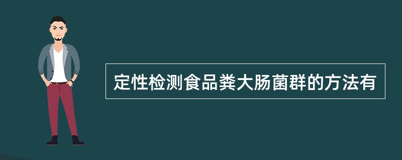 定性检测食品粪大肠菌群的方法有