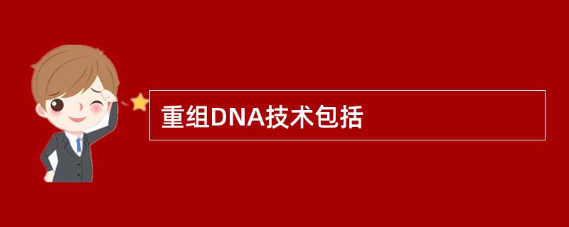 重组DNA技术包括