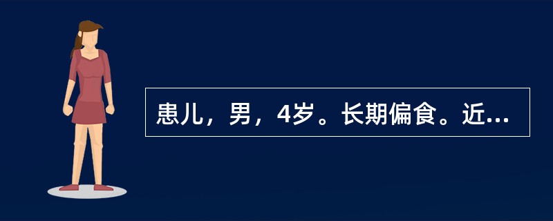患儿，男，4岁。长期偏食。近一月面色渐苍白，自诉全身无力。查体：肝肋下4cm，脾肋下1cm。(1)提示：血常规：Hb70g/L，RBC3.0×10<img border="0"