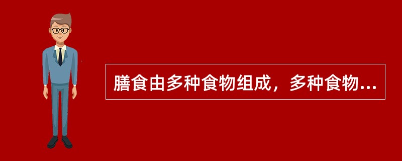 膳食由多种食物组成，多种食物都含有不同营养。平衡膳食包括哪几类食物