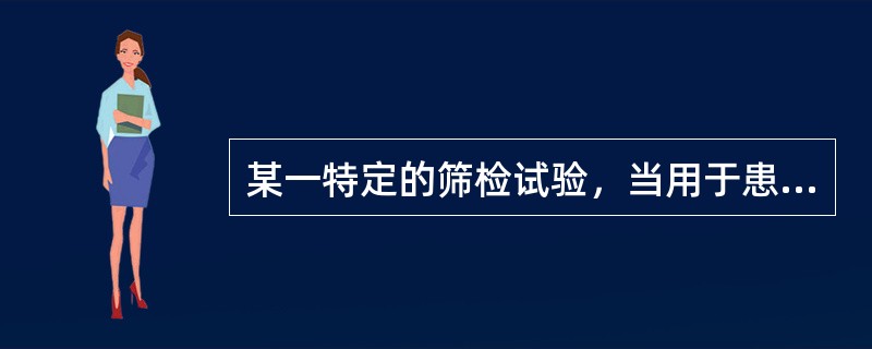 某一特定的筛检试验，当用于患病率较高的人群时，影响预测值的因素有