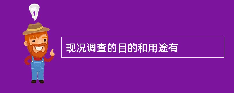 现况调查的目的和用途有