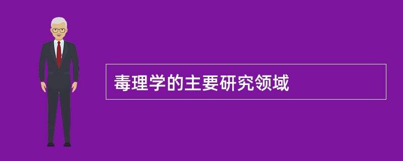 毒理学的主要研究领域