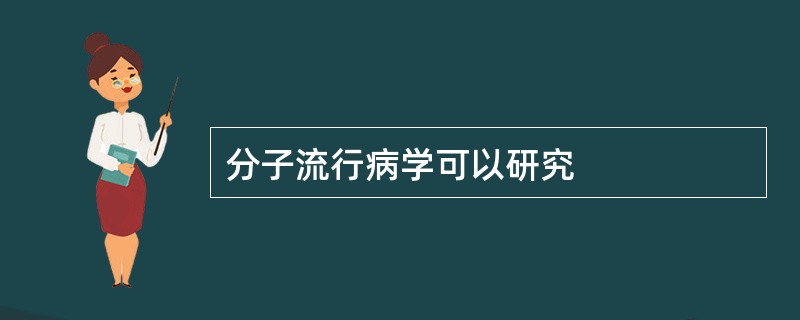 分子流行病学可以研究