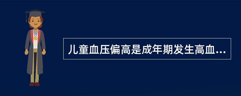 儿童血压偏高是成年期发生高血压病的危险因素，应该从童年就注意预防高血压病。对于儿童，应该针对不同情况采取下列哪些措施预防高血压