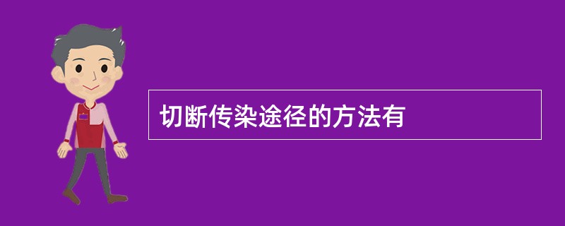 切断传染途径的方法有