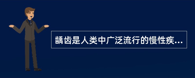 龋齿是人类中广泛流行的慢性疾病，也是儿童常见病之一。儿童患龋齿后，不仅引起疼痛，而且还影响咀嚼和消化功能，不利于生长发育。我国儿童少年龋患率最高的时期是