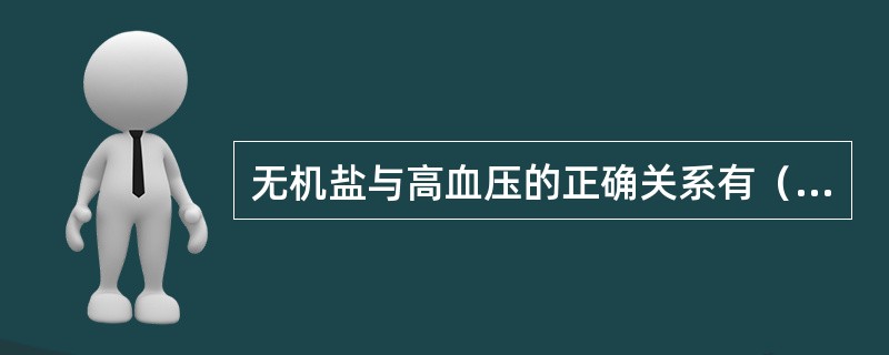 无机盐与高血压的正确关系有（）。