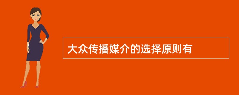 大众传播媒介的选择原则有